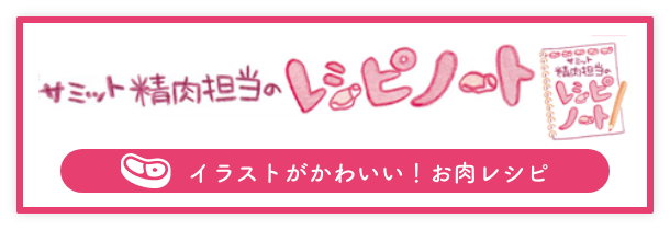 サミット精肉担当のレシピーノート