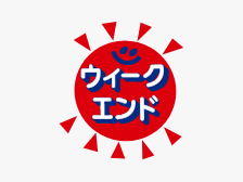 ウィークエンドサービス